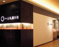 う匠 山家膳兵衛 ルミネ大宮店