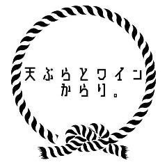 天ぷらとワイン からり。六角橋店