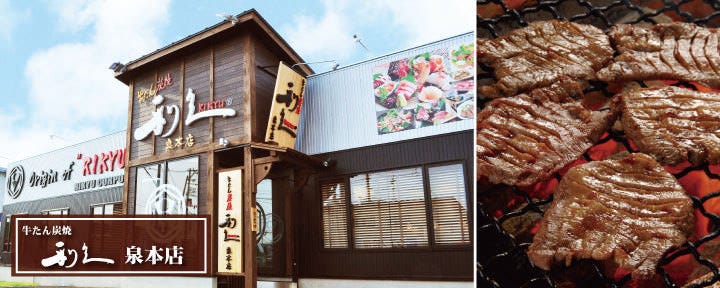 牛たん炭焼 利久 泉本店