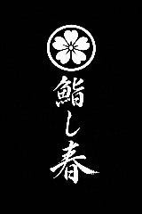 鮨し春