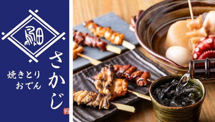 完全個室居酒屋 和食×おでん炭火焼き鳥 さかじ総本店 市ヶ谷