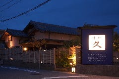 料理 久 