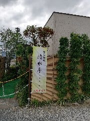 清水亭 