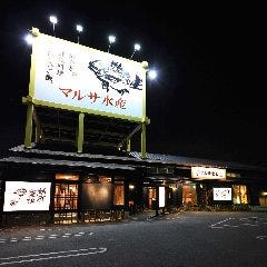 マルサ水産 春日井店