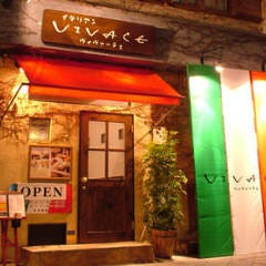 ワインとイタリアンの店 VIVACE 
