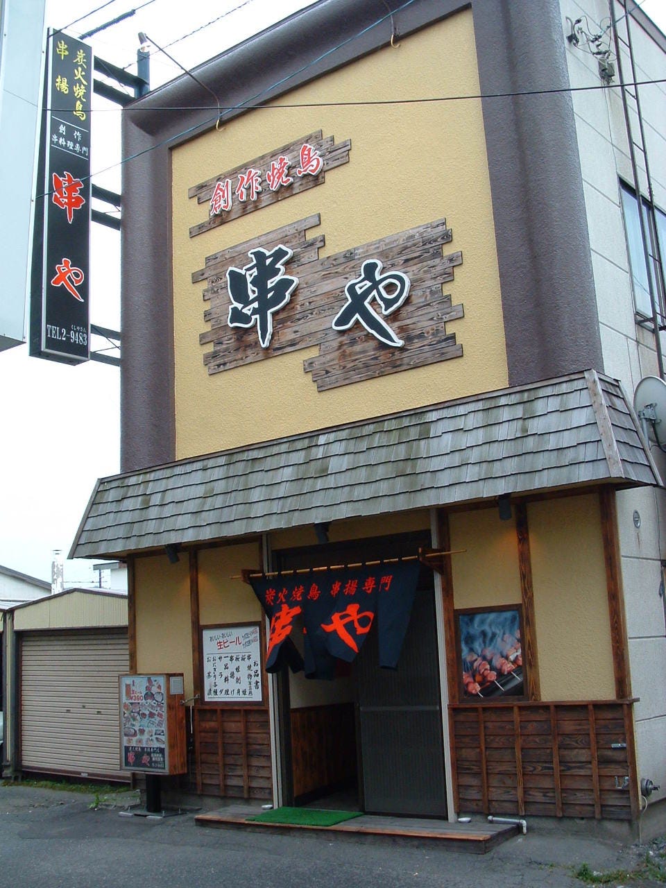 炭火焼鳥 串や