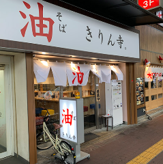 きりん寺 なんば駅前店