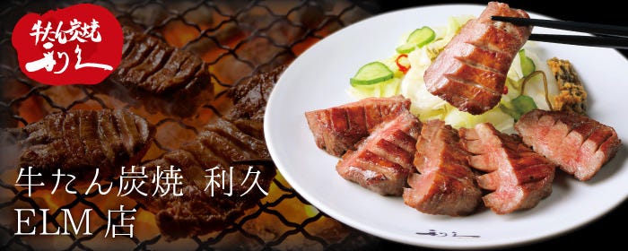 牛たん炭焼 利久 ELM店