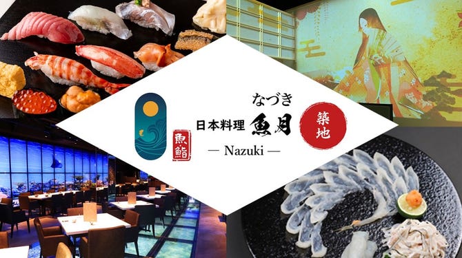 日本料理 魚月 築地 居酒屋 ぐるなび