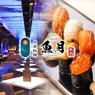 日本料理 魚月  こだわりの画像
