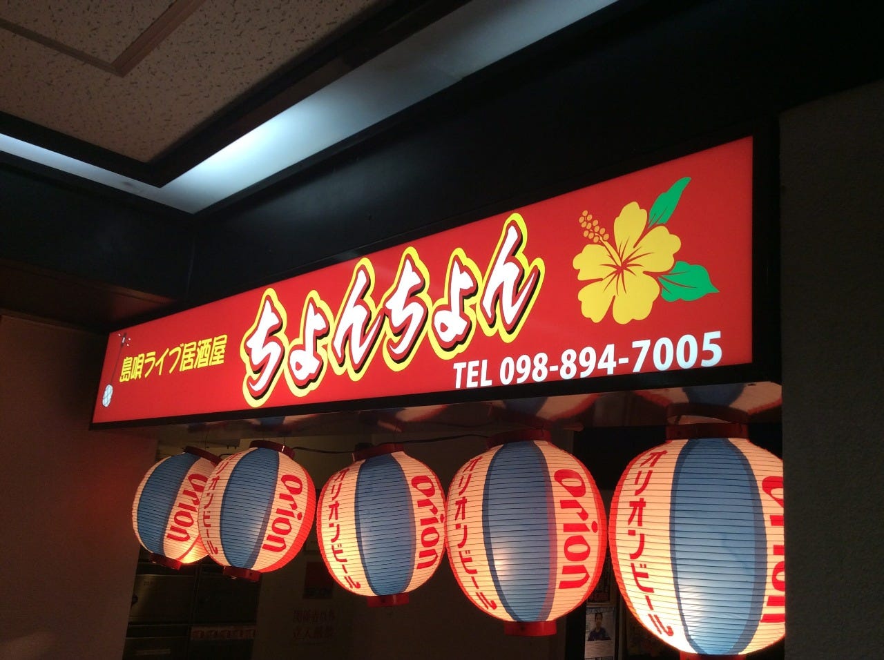 島 唄 ライブ 居酒屋 ちょん ちょん