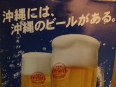 沖縄では外せない！ オジー自慢のオリオンビール！！