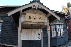 錦水庵