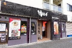 油そば専門店 歌志軒 本店