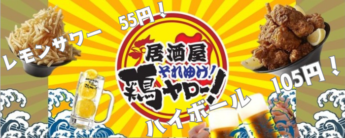 それゆけ！鶏ヤロー！ 札幌すすきの店