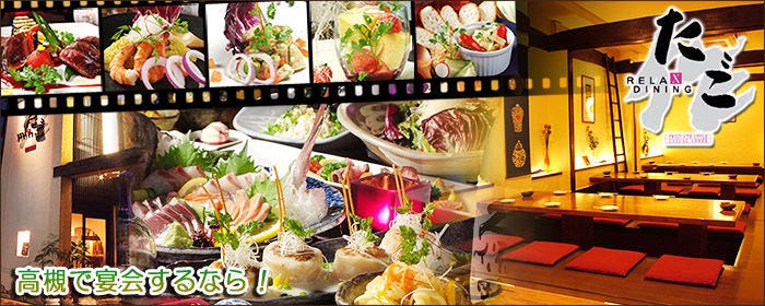 Relax Dining たご作 阪急高槻店 高槻 居酒屋 ぐるなび
