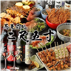 二尺五寸 品川グランパサージュ店