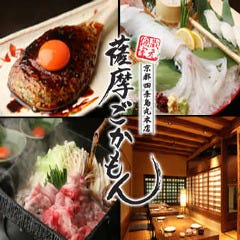 薩摩ごかもん 京都四条烏丸本店