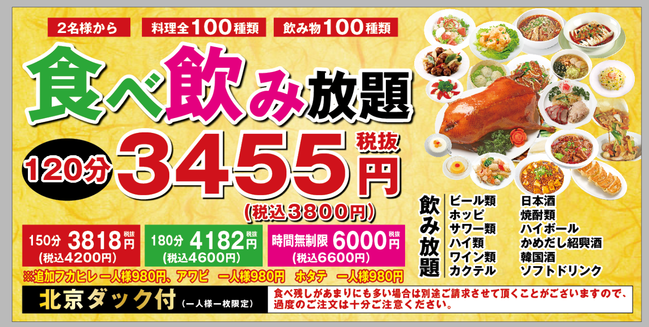 宴会中華食べ飲み放題 星宿飯店 錦糸町店（錦糸町・住吉/中華料理） - 楽天ぐるなび