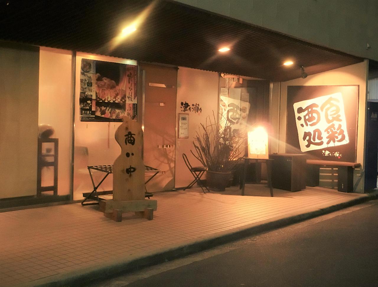 津々浦々