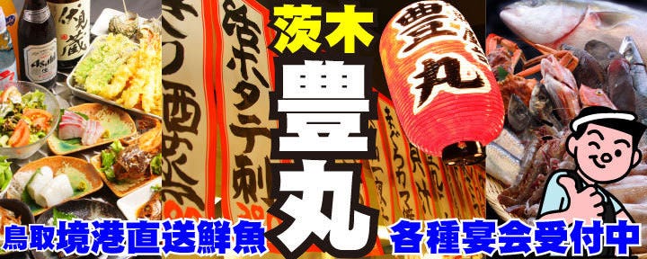 地魚屋台 茨木豊丸