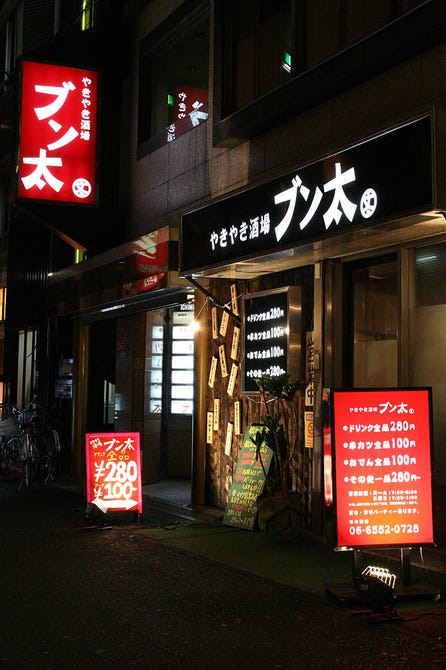 やきやき酒場 ブン太 大正 住之江 居酒屋 ぐるなび
