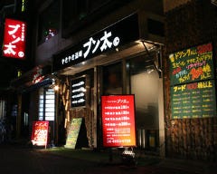 やきやき酒場 ブン太 