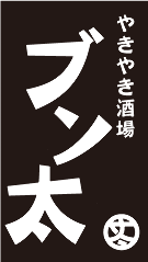 やきやき酒場 ブン太
