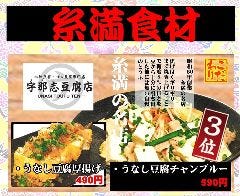 【うなし豆腐チャンプルー】