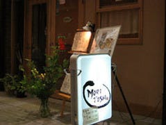 京のおばんざい MORITOSHI 