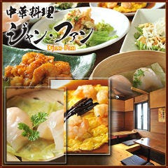 宴会&times;中華居酒屋 ジャン・ファン 