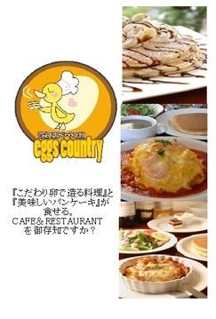 貸切Party＆パンケーキ Egg’s country
