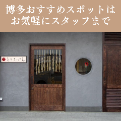 博多おすすめスポットやエリア情報はスタッフにお尋ねください! とりまぶし 博多本店_博多おすすめスポットやエリア情報はスタッフにお尋ねください!