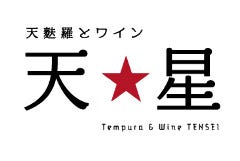 天ぷらとワイン 天星