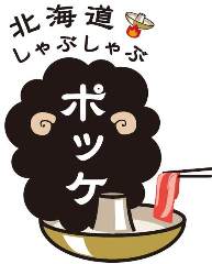 北海道しゃぶしゃぶ ポッケ