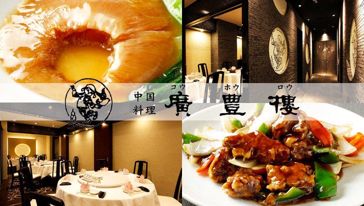 完全個室 中國料理廣豐樓 コウホウロウ 神田本店 神田 中華料理店 Gurunavi 日本美食餐廳指南