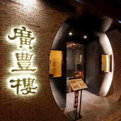 完全個室×中国料理 廣豊楼（コウホウロウ） 神田本店