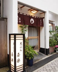 天婦羅 喜楽 