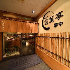 夢や 芭蕉亭