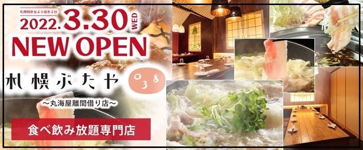 【完全個室完備】海鮮×しゃぶしゃぶ 北海道葱しゃぶ 札幌ぶたや