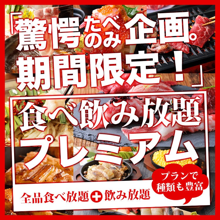 5種 時間無制限食べ放題 飲み放題4400円 焼鳥 牛タンしゃぶ 肉の寿司など贅沢食べ放題 個室 の詳細 完全個室 時間無制限食べ飲み放題 もぐもぐ 名古屋駅前店 名駅 居酒屋 ぐるなび