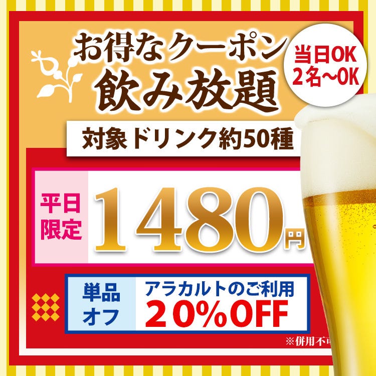 120分飲み放題1480円！！