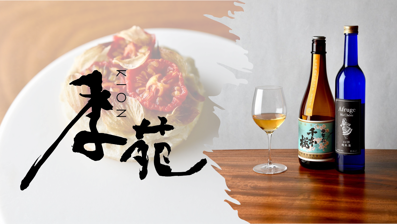 地中海料理と日本酒　KION