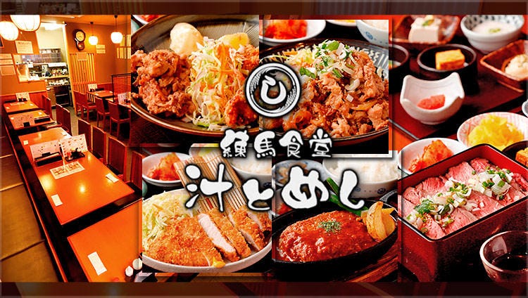 練馬食堂 汁とめし