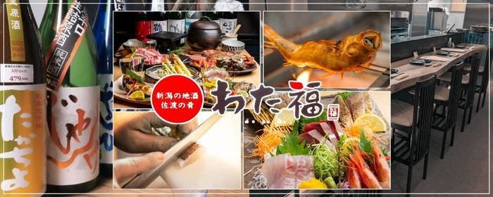 新潟 佐渡の海鮮と旨い地酒 わた福 武蔵小杉店