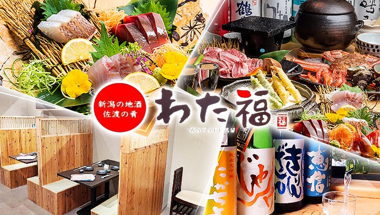 新潟 佐渡の海鮮と旨い地酒 わた福 武蔵小杉店
