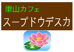 スープドウデスカ