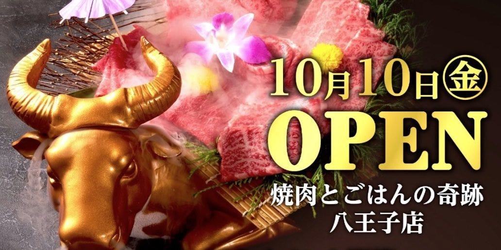 焼肉とごはんの奇跡 八王子店