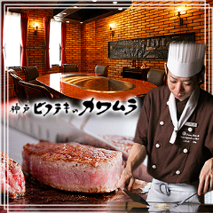 ビフテキのカワムラ 三宮本店