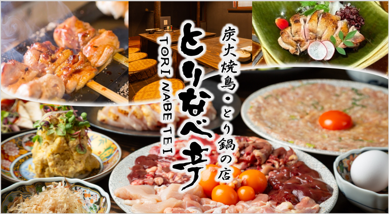 とりなべ亭 松屋町店